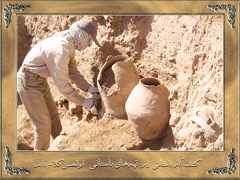 کشف آثار باستانی در تپه های باستانی ابوالحسن کلا بابل