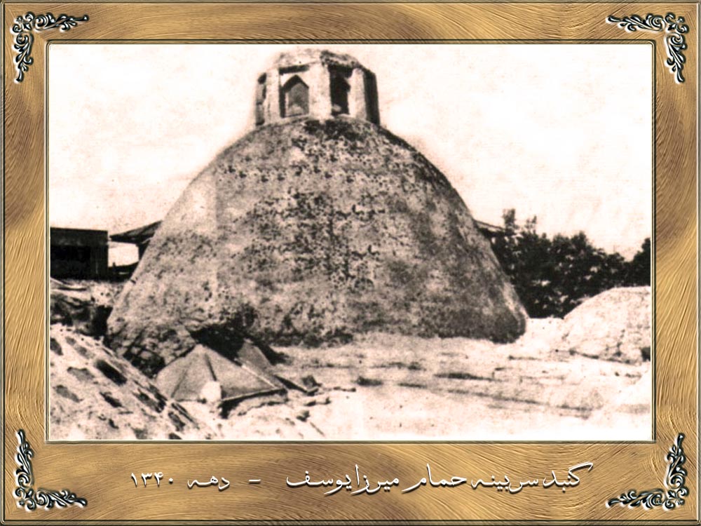 گنبد سربینه حمام میرزا یوسف-دهه 1340