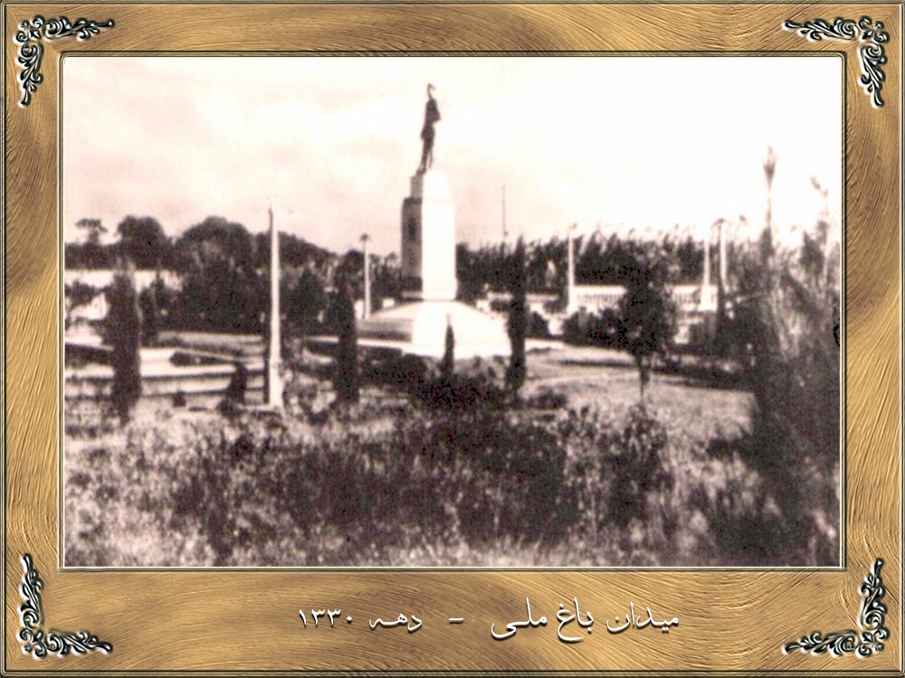 میدان باغ ملی-دهه 1330