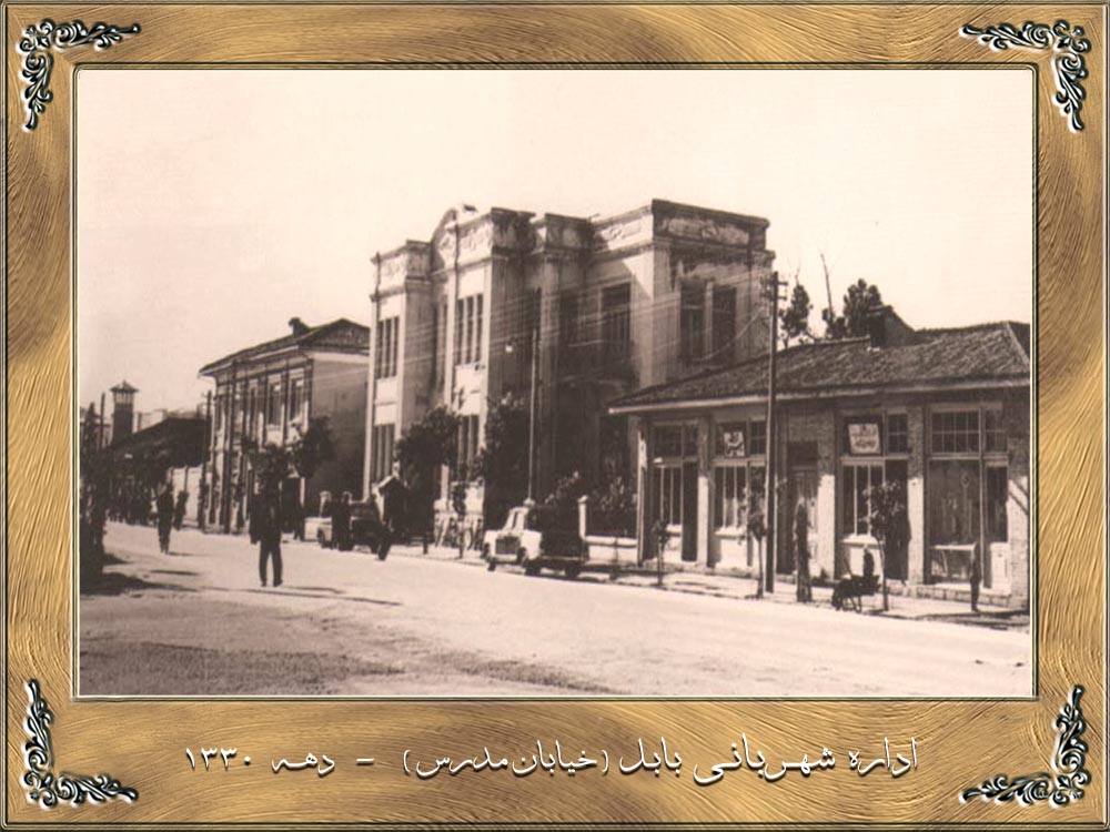 اداره شهربانی بابل(خیابان مدرس)-دهه 1330